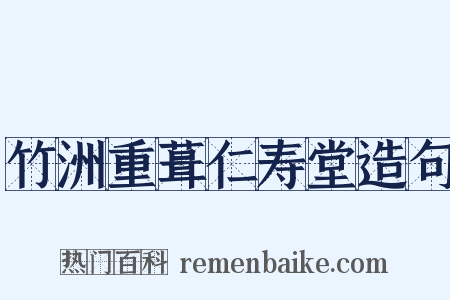 竹洲重葺仁寿堂造句是什么意思的图片